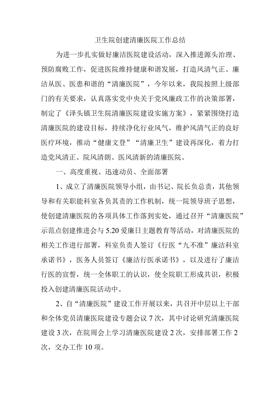 卫生院创建清廉医院工作总结.docx_第1页