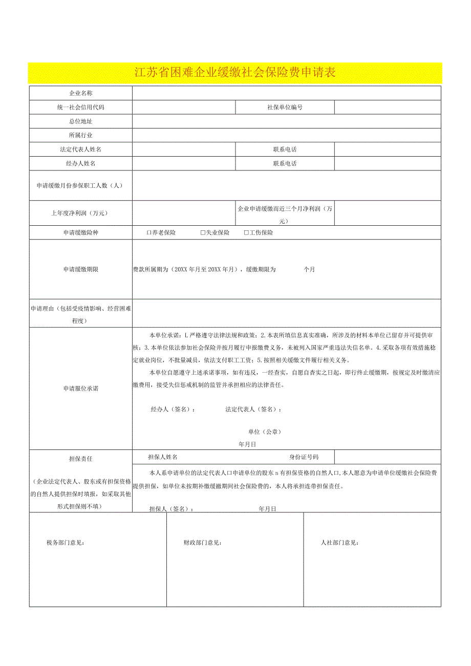 江苏省困难企业缓缴社会保险费申请表.docx_第1页