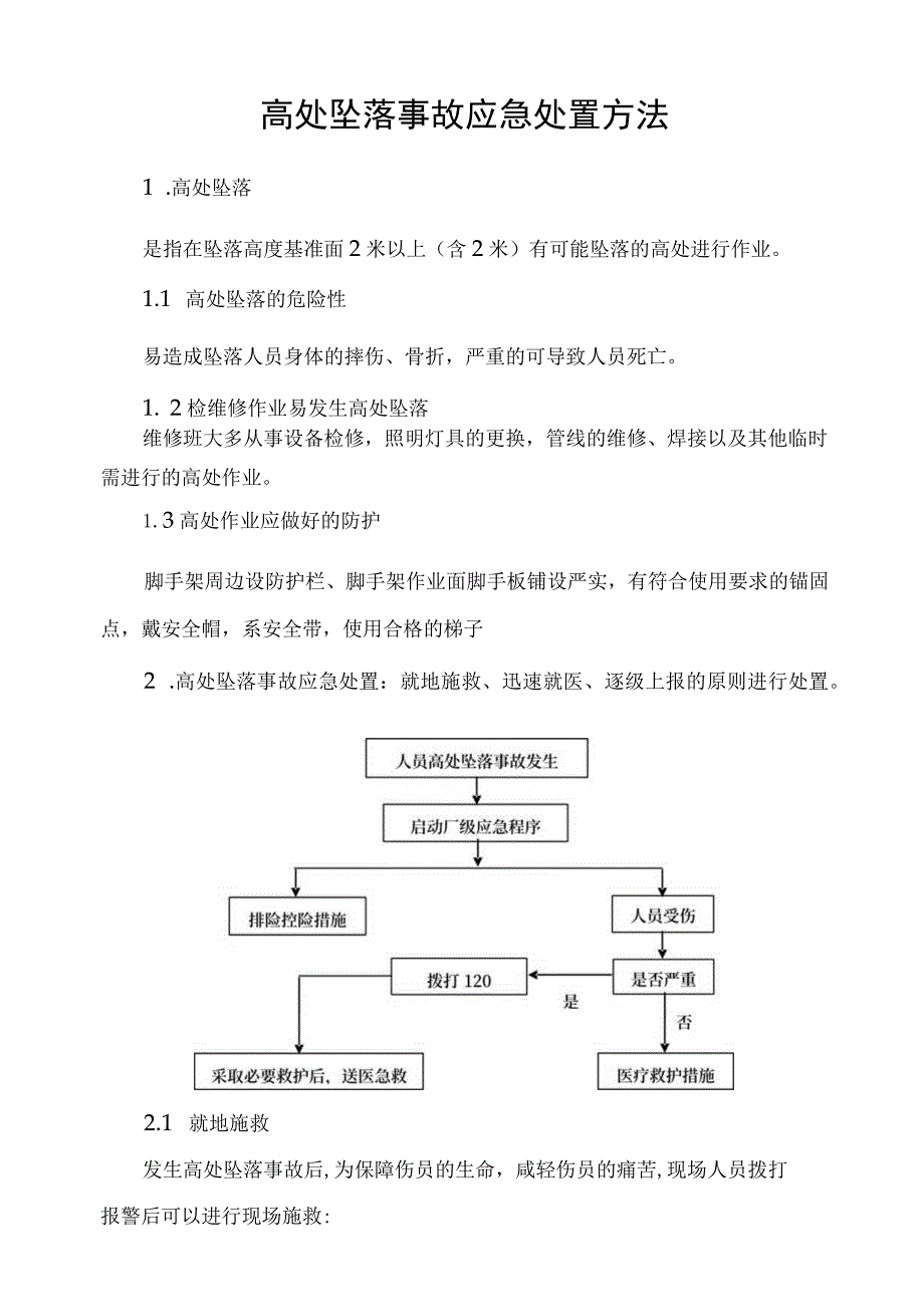 高处坠落事故应急处置方法.docx_第1页