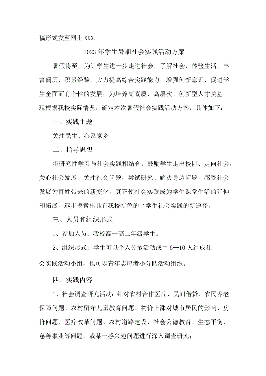 2023年学校《学生暑期社会》实践活动方案 合计3份.docx_第3页