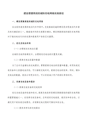 建设便捷高效的城际充电网络实施路径.docx