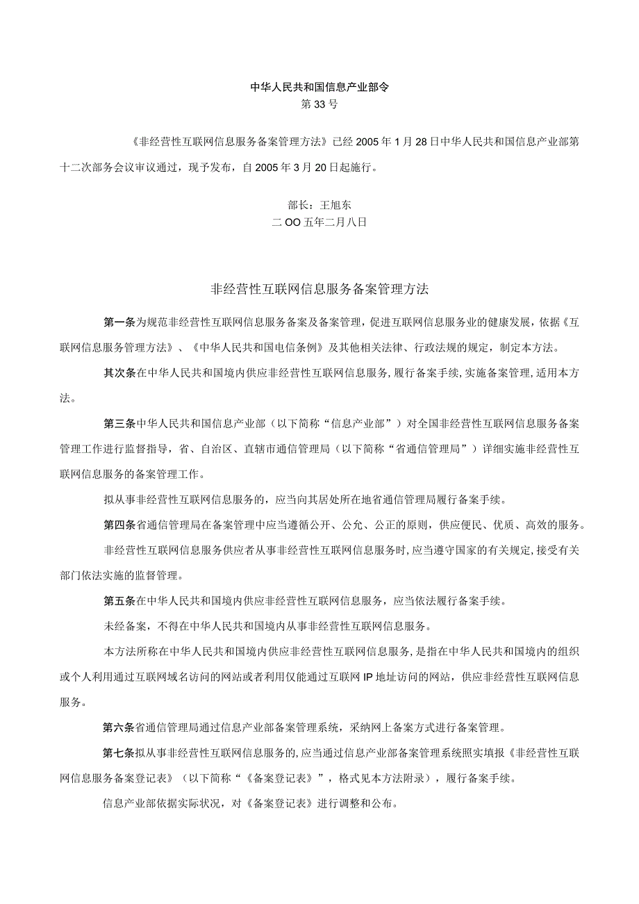 非经营性互联网信息服务备案管理办法.docx_第1页