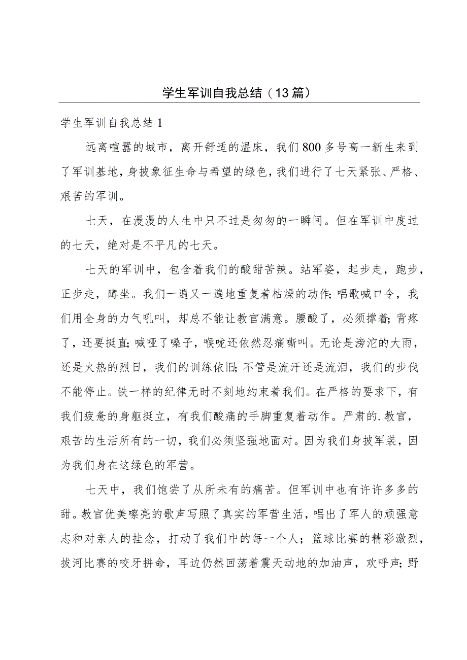 学生军训自我总结(13篇).docx_第1页