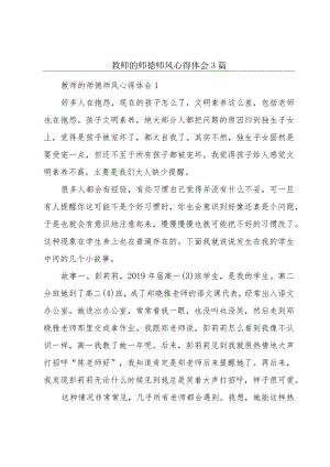 教师的师德师风心得体会3篇.docx