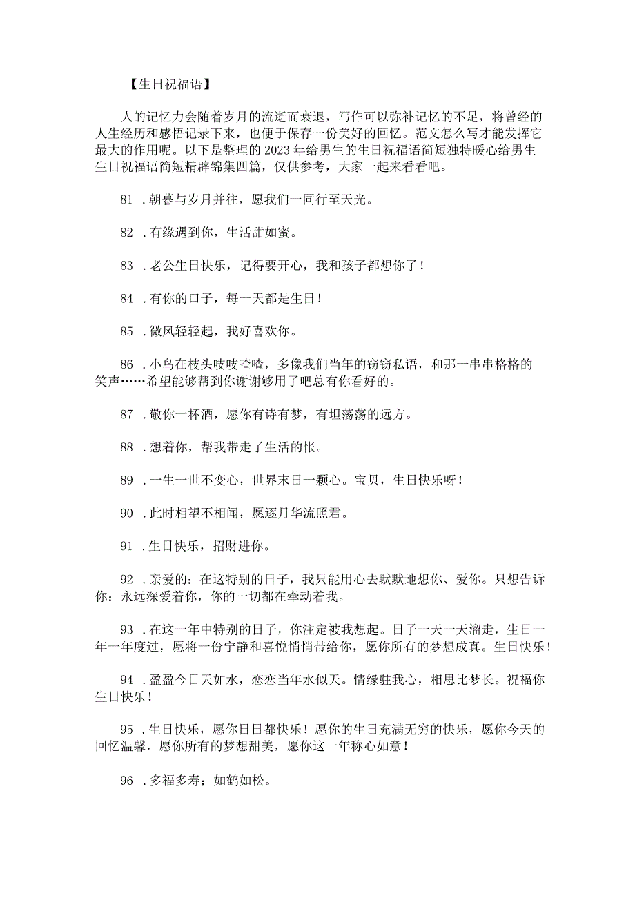 2023年给男生的生日祝福语简短独特暖心给男生生日祝福语简短精辟锦集四篇.docx_第1页