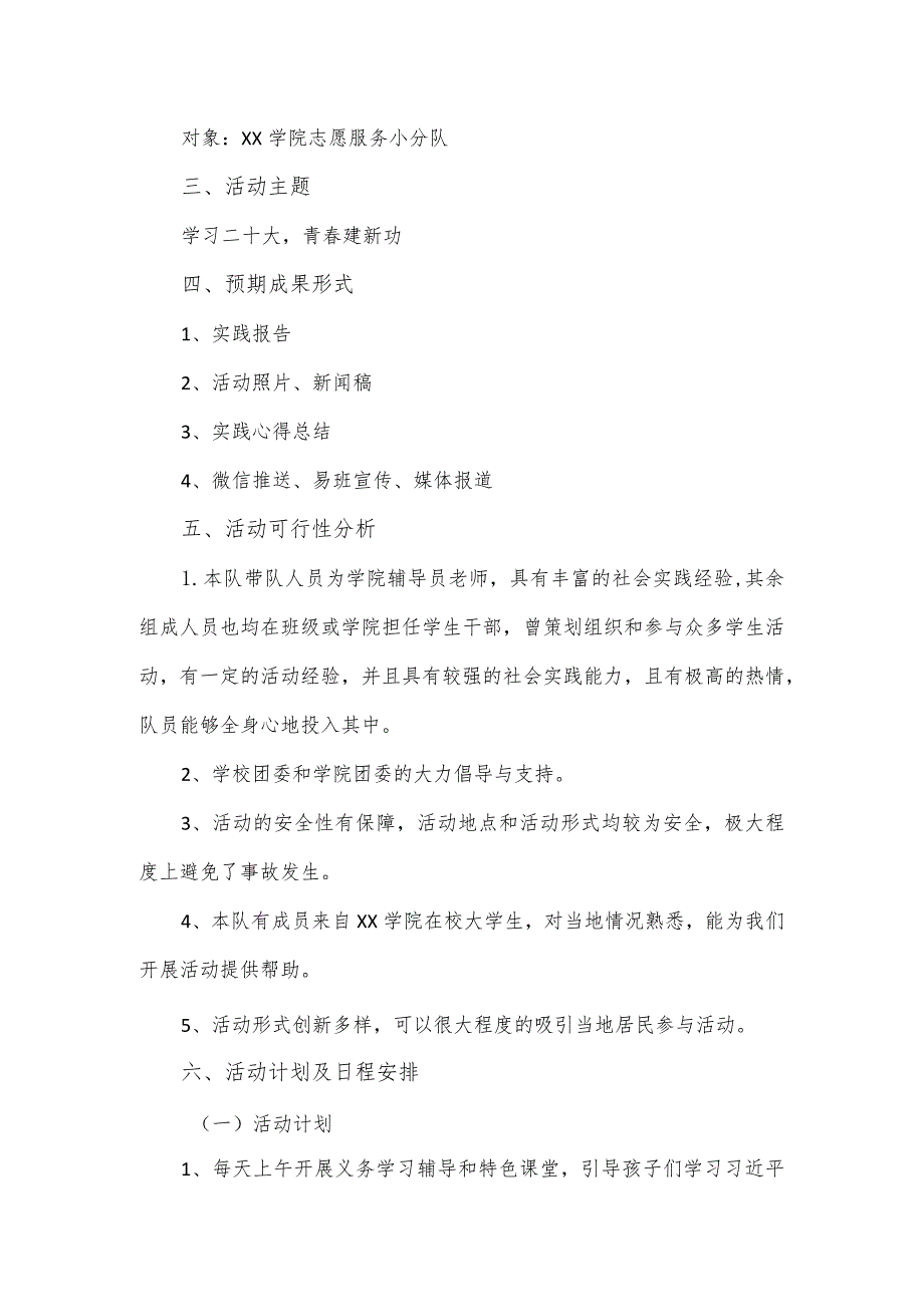 学院暑期“三下乡返家乡”社会实践活动方案.docx_第2页