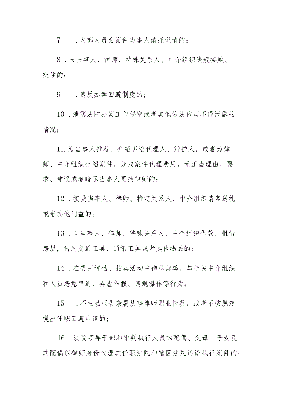 法院2023年教育整顿自查自纠对照检查负面清单范文.docx_第2页