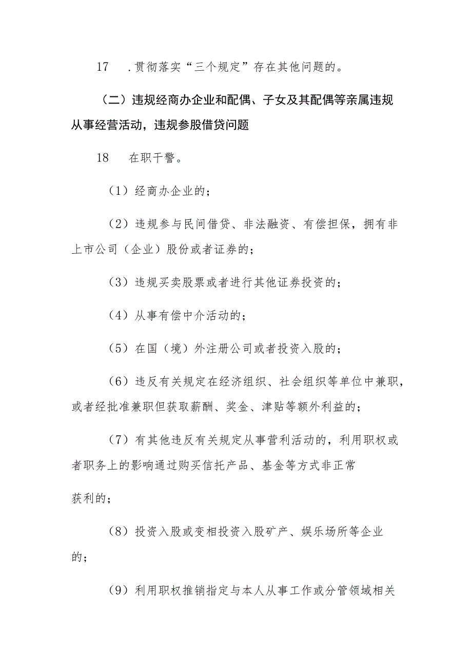 法院2023年教育整顿自查自纠对照检查负面清单范文.docx_第3页