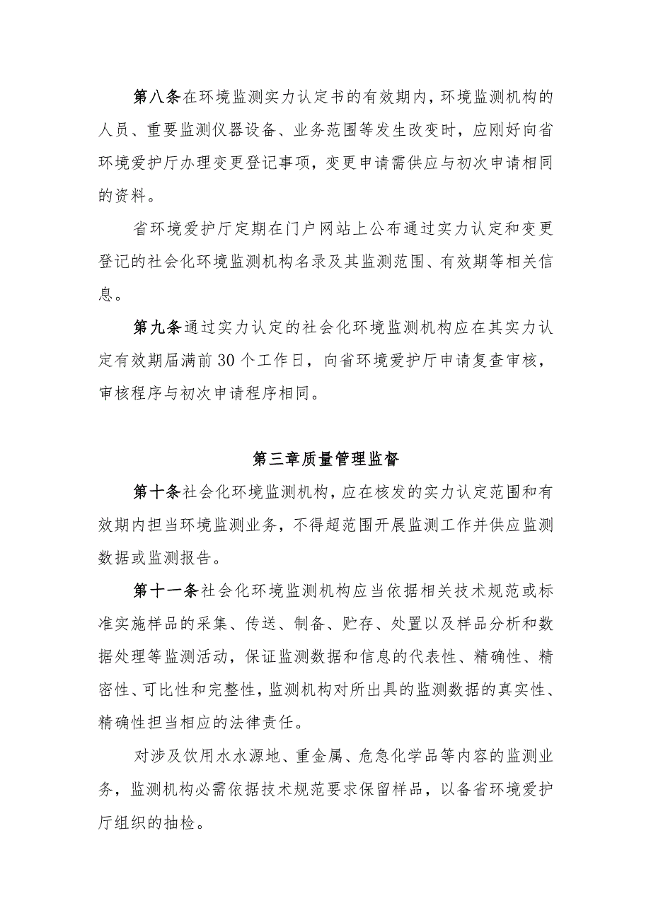 青海省社会化环境监测机构管理办法.docx_第3页