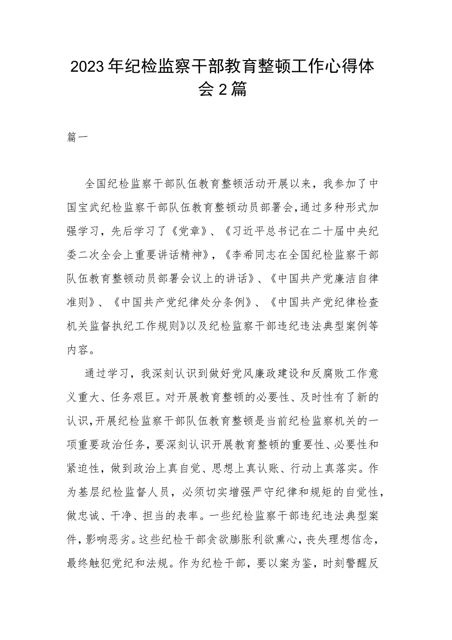 2023年纪检监察干部教育整顿工作心得体会2篇.docx_第1页