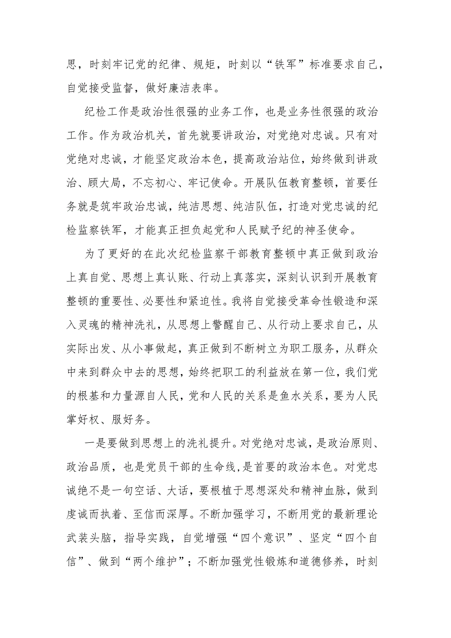 2023年纪检监察干部教育整顿工作心得体会2篇.docx_第2页