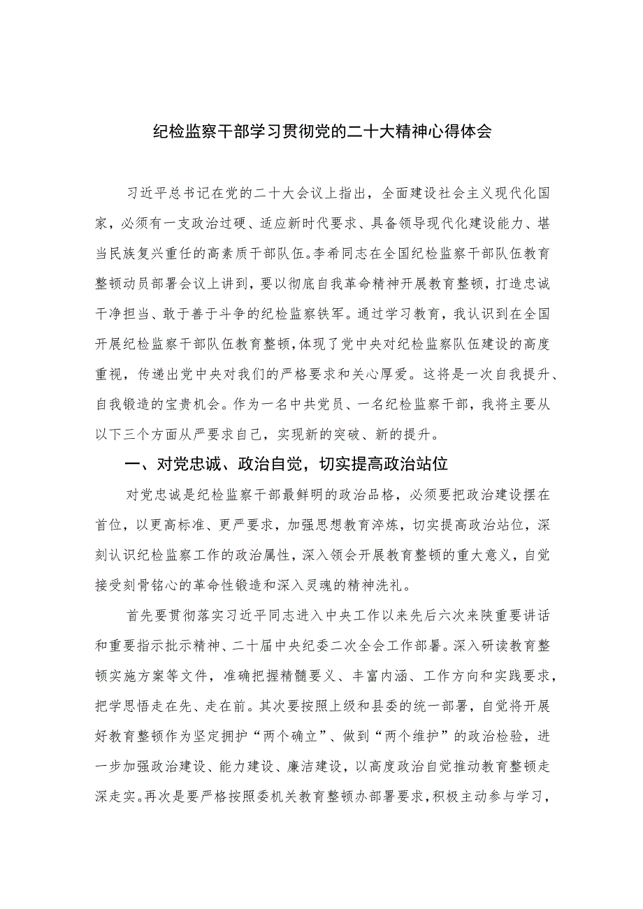 2023纪检监察干部学习贯彻党的二十大精神心得体会最新精选版【10篇】范文.docx_第1页