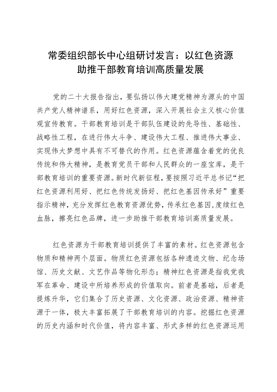 常委组织部长中心组研讨发言：以红色资源助推干部教育培训高质量发展.docx_第1页