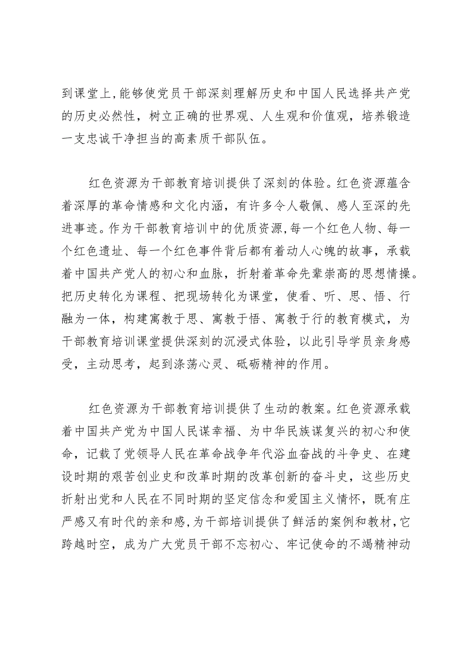 常委组织部长中心组研讨发言：以红色资源助推干部教育培训高质量发展.docx_第2页