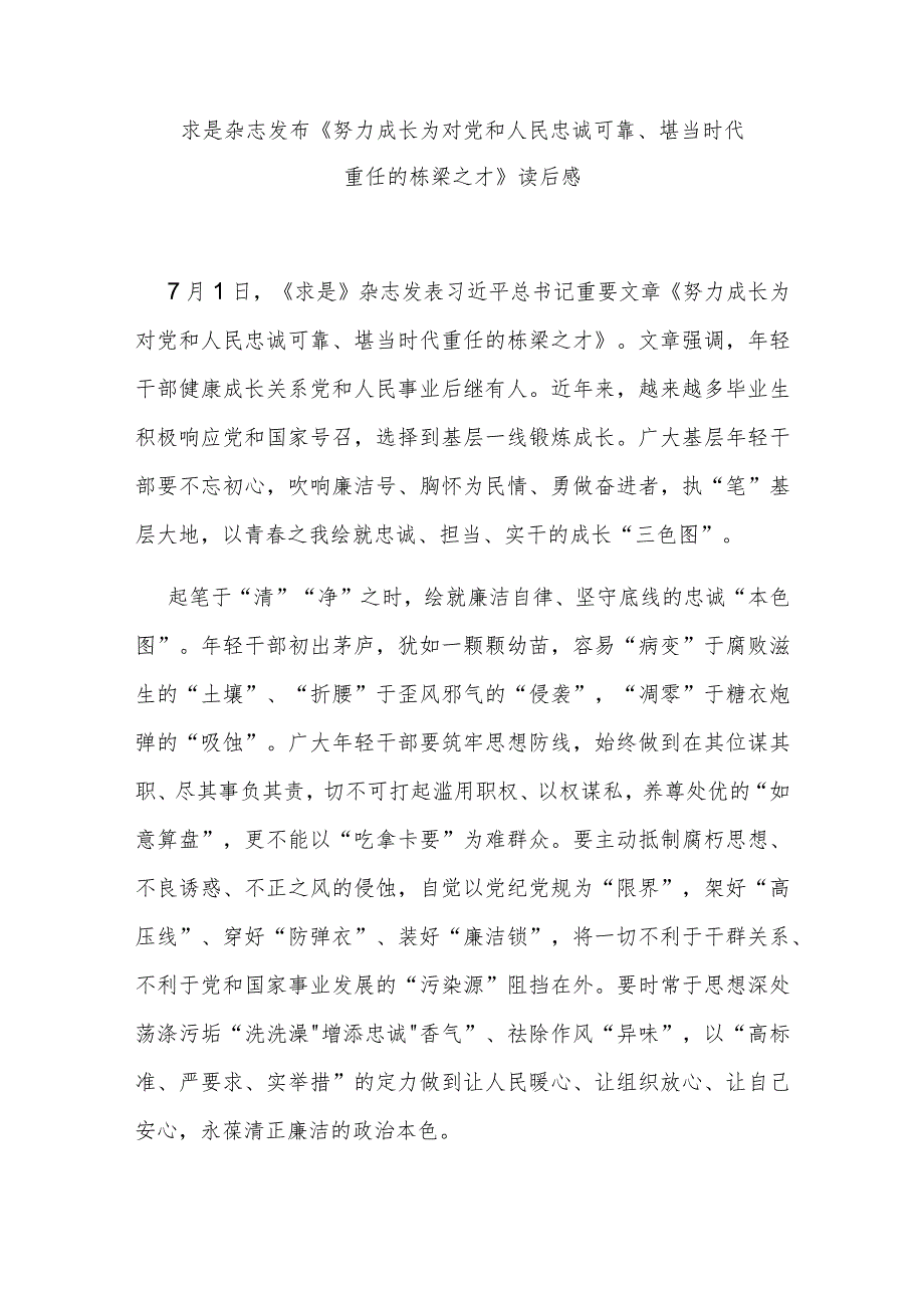 求是杂志发布《努力成长为对党和人民忠诚可靠、堪当时代重任的栋梁之才》读后感3篇.docx_第1页