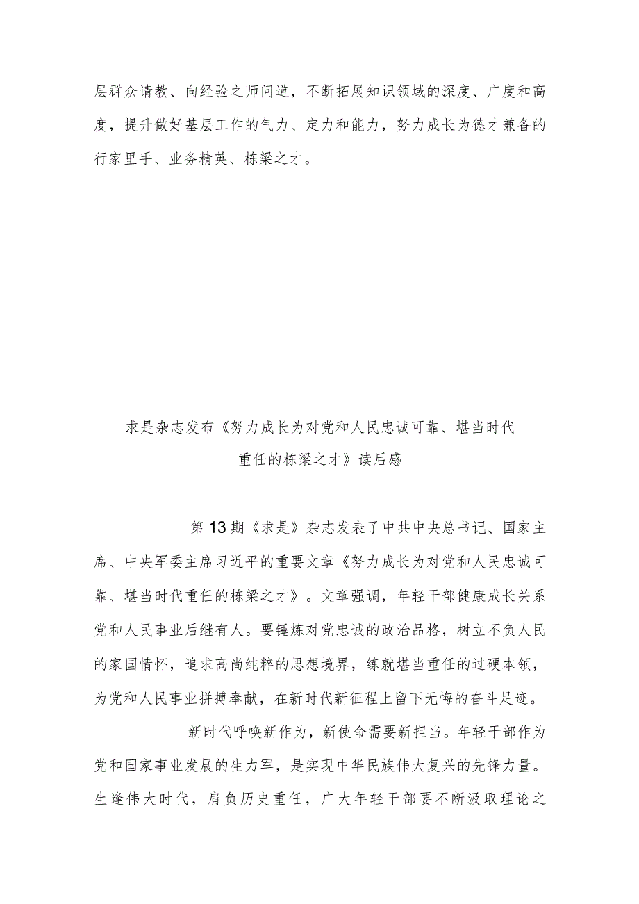 求是杂志发布《努力成长为对党和人民忠诚可靠、堪当时代重任的栋梁之才》读后感3篇.docx_第3页