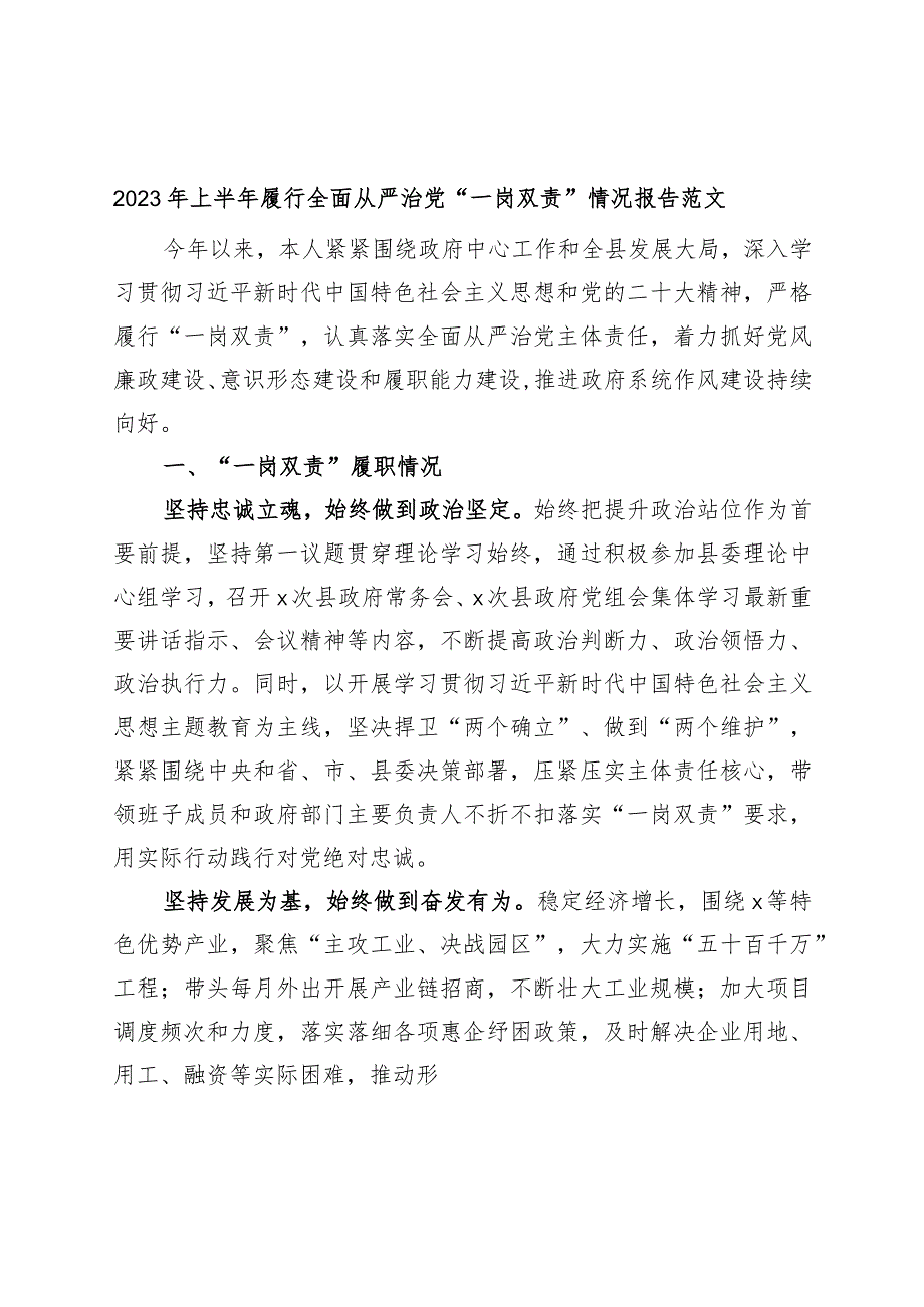 2023年上半年履行全面从严治党“一岗双责”情况报告（主体责任工作汇报总结）.docx_第1页