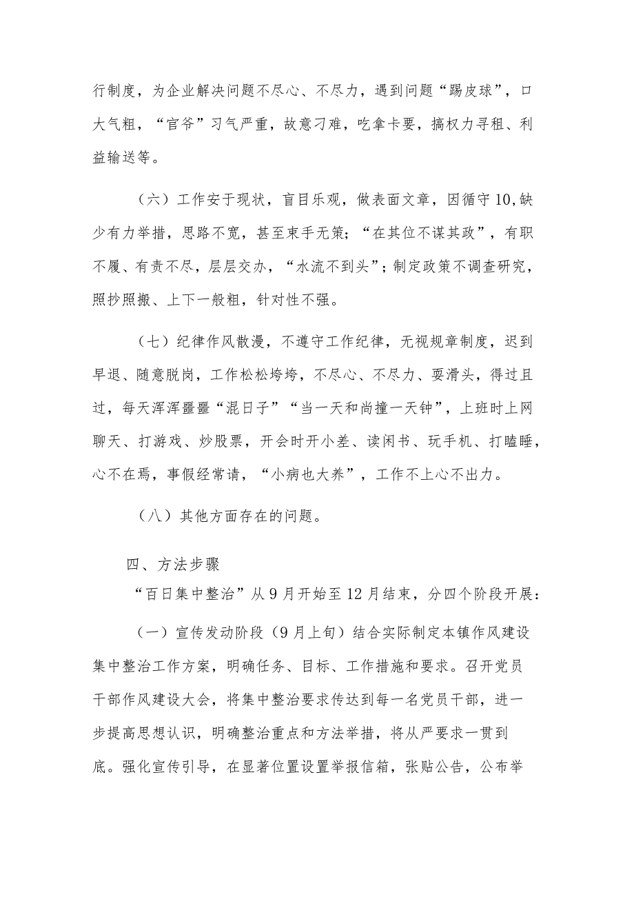 乡镇2023党员干部作风建设突出问题“百日集中整治”工作方案范文.docx_第3页