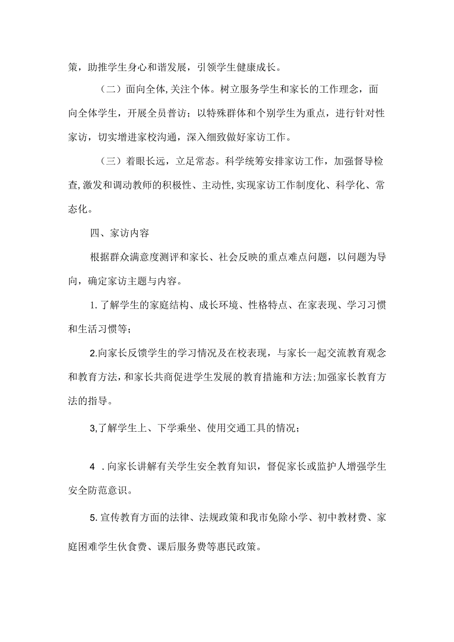 XX学校XXXX年暑假家访活动方案.docx_第2页