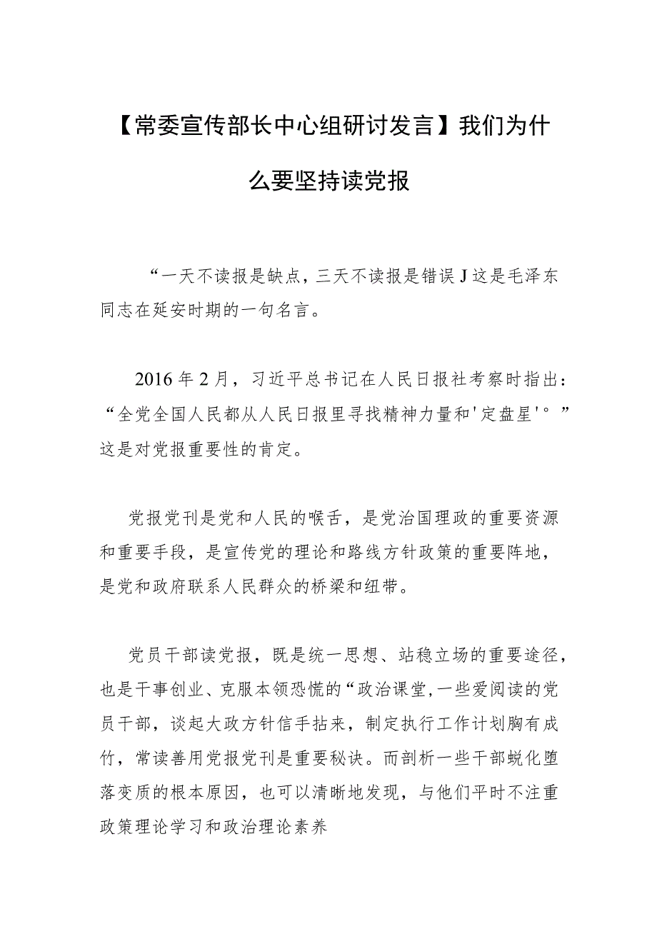 【常委宣传部长中心组研讨发言】我们为什么要坚持读党报.docx_第1页