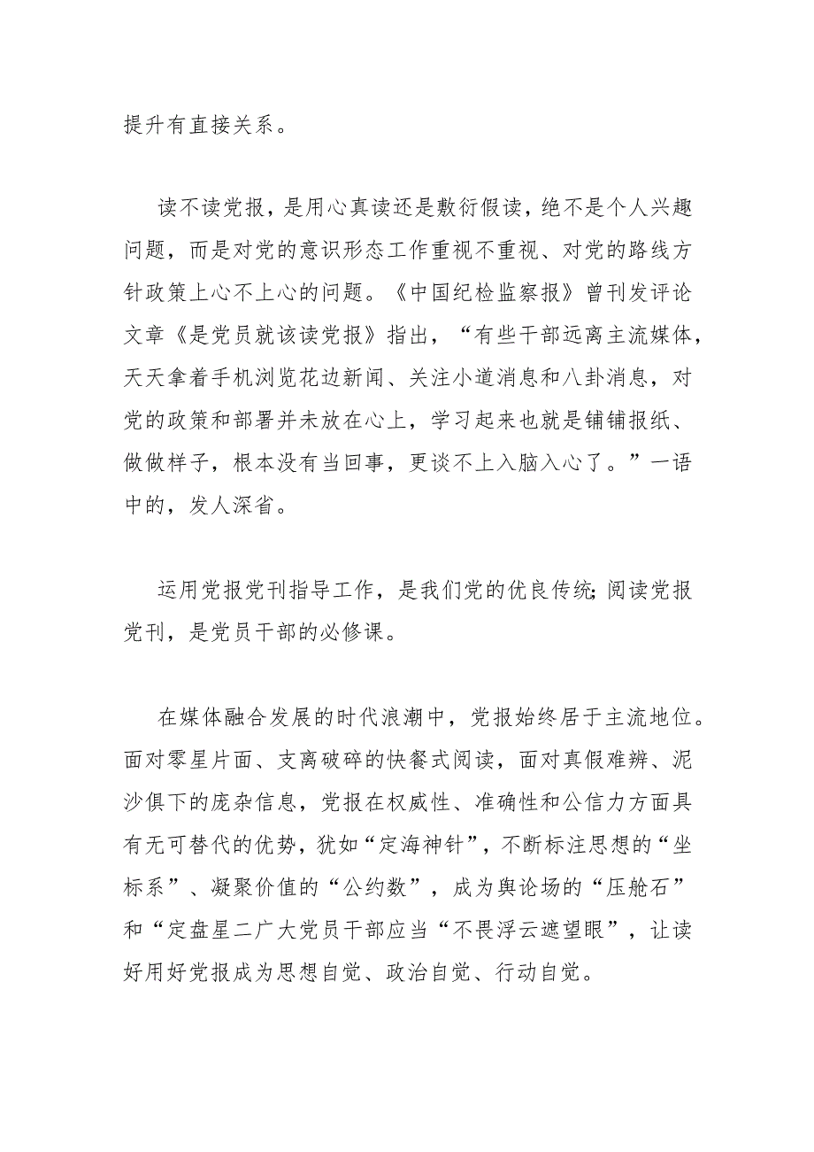 【常委宣传部长中心组研讨发言】我们为什么要坚持读党报.docx_第2页