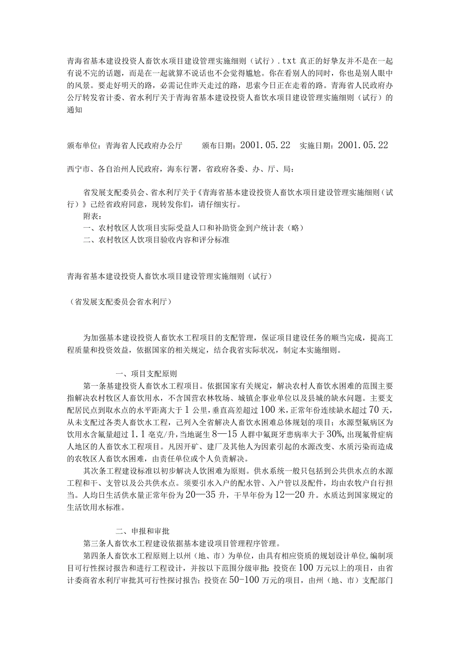 青海省基本建设投资人畜饮水项目建设管理实施细则(试行).docx_第1页