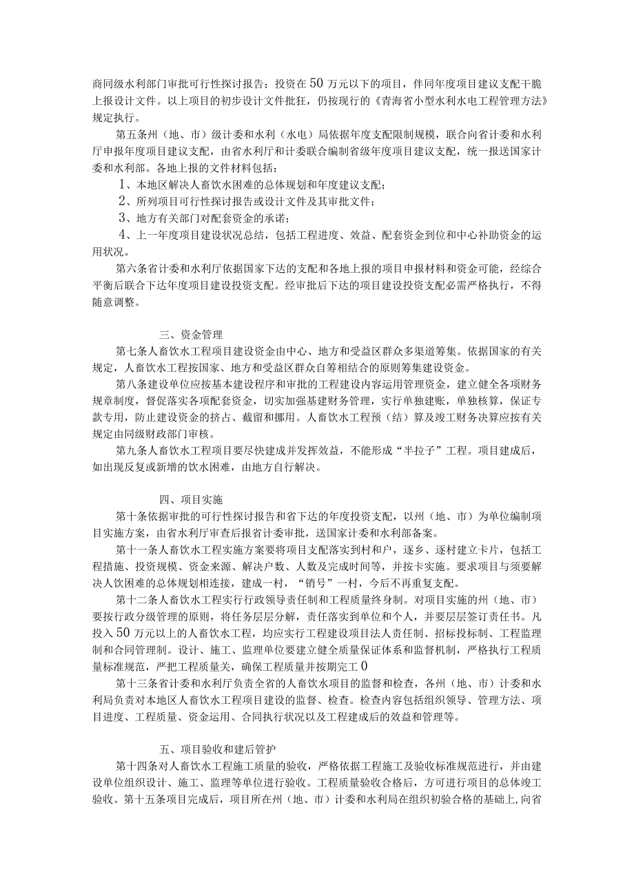 青海省基本建设投资人畜饮水项目建设管理实施细则(试行).docx_第2页