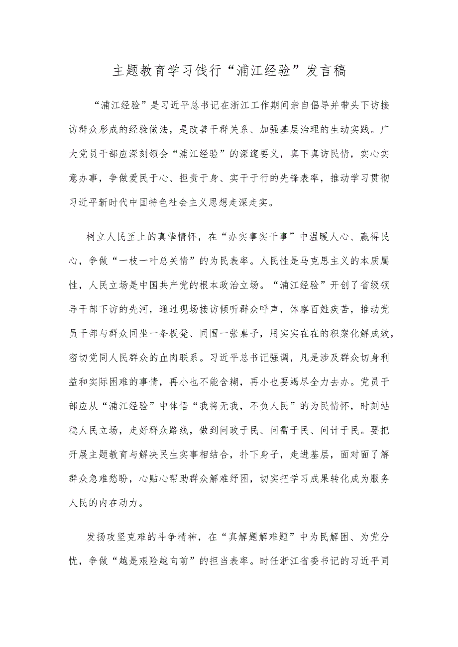 主题教育学习饯行“浦江经验”发言稿.docx_第1页