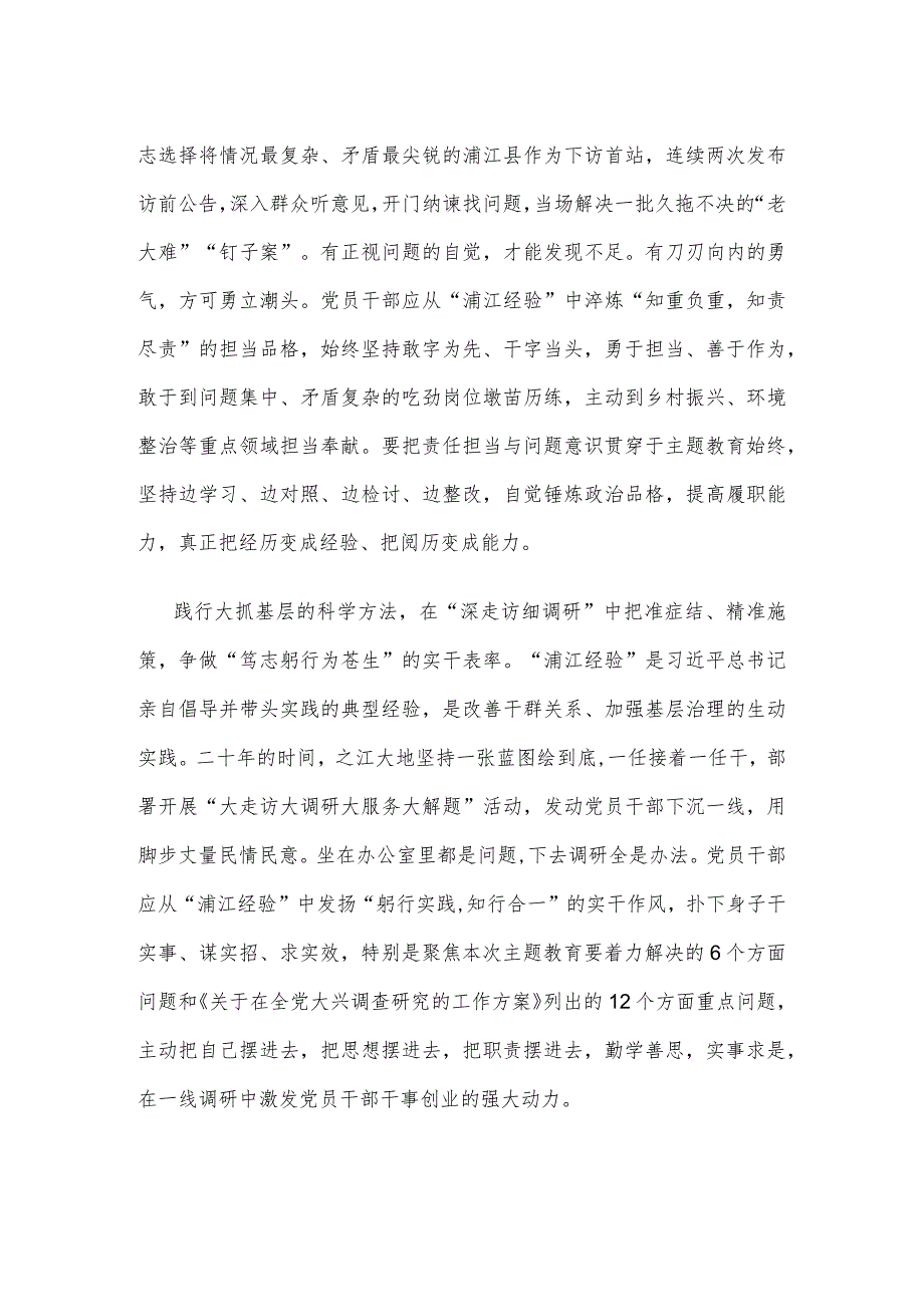 主题教育学习饯行“浦江经验”发言稿.docx_第2页