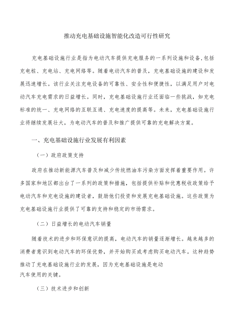 推动充电基础设施智能化改造可行性研究.docx_第1页