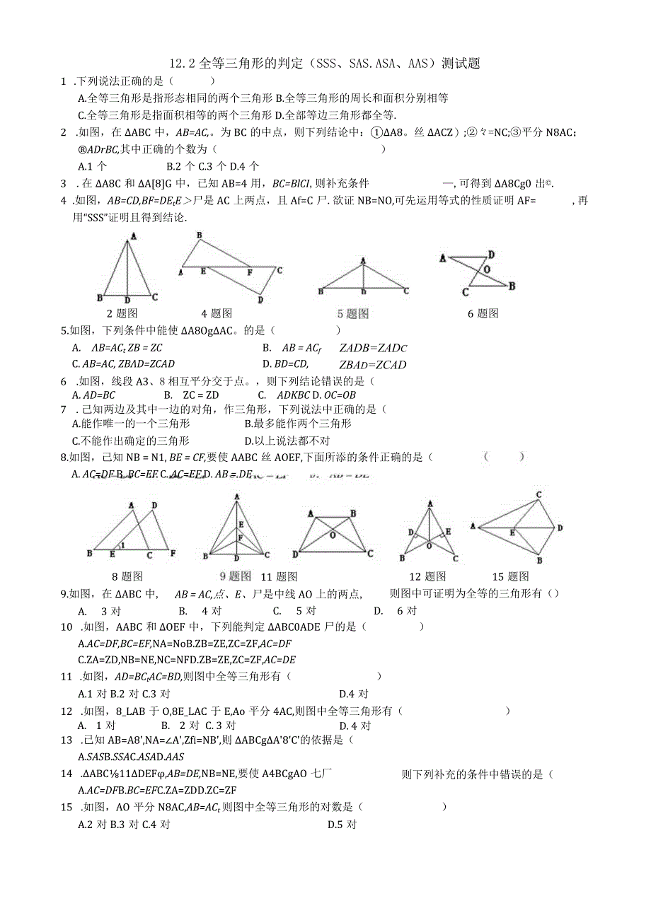 4全等三角形的判定(SSS、SAS、ASA、AAS)练习题.docx_第1页