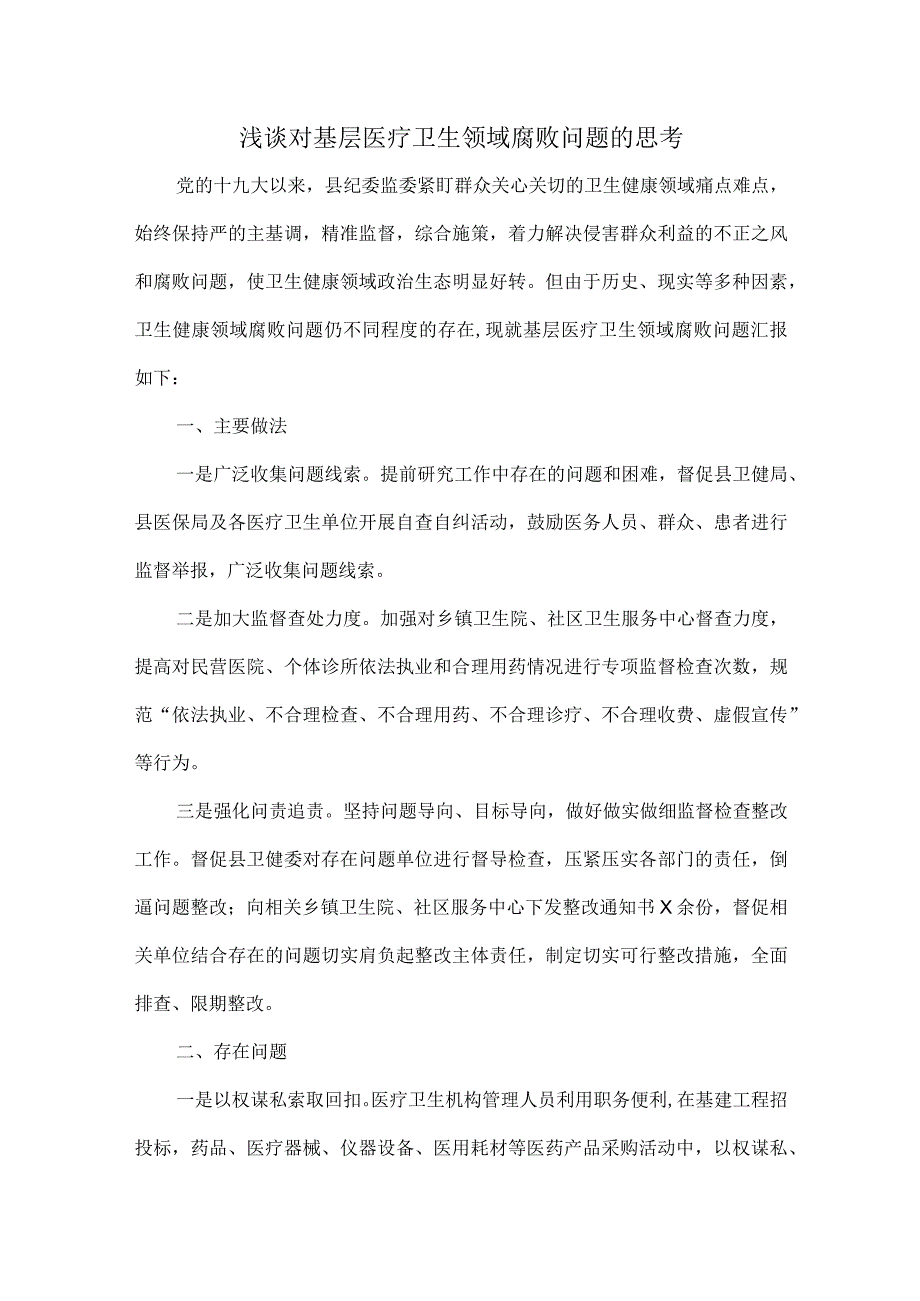 浅谈对基层医疗卫生领域腐败问题的思考.docx_第1页