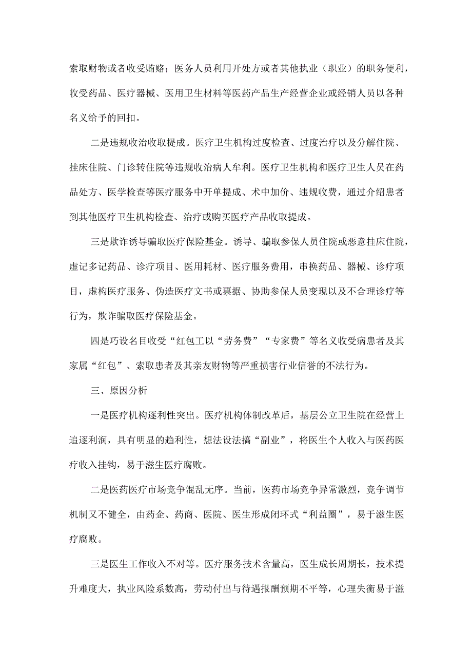 浅谈对基层医疗卫生领域腐败问题的思考.docx_第2页