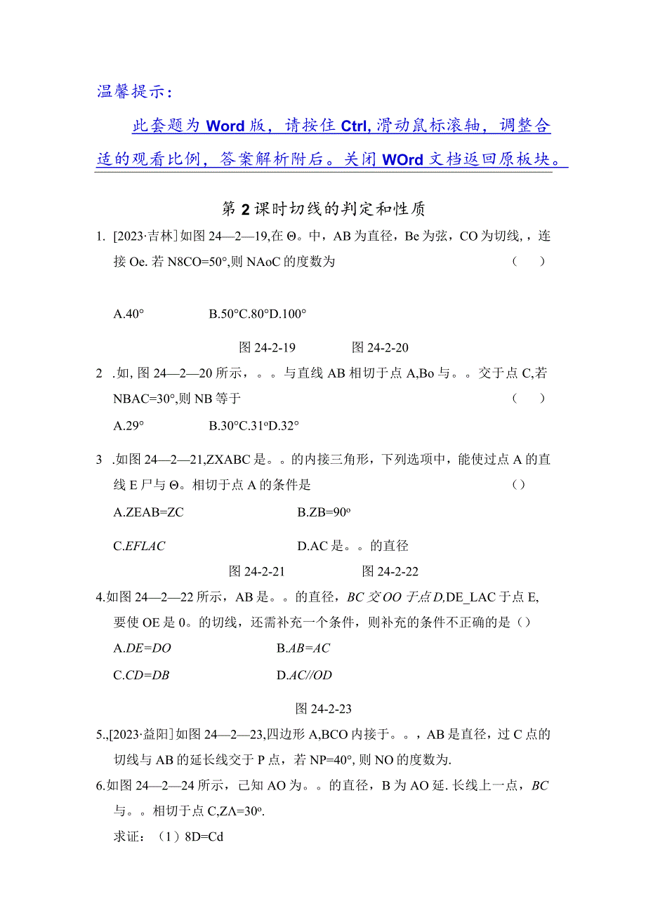 24.2.2 第2课时 切线的判定和性质.docx_第1页