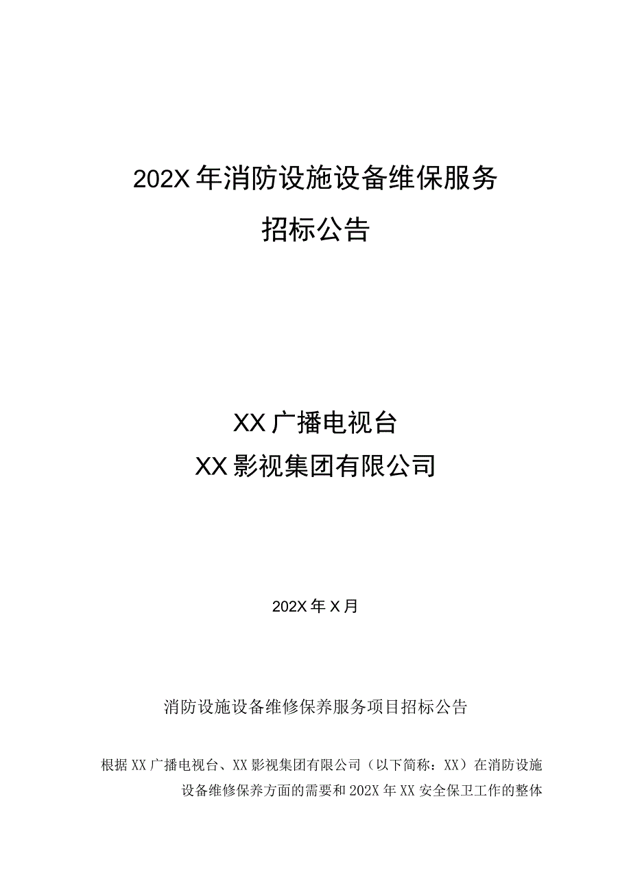 XX广播电视台202X年度消防设施设备维保服务招标公告.docx_第1页