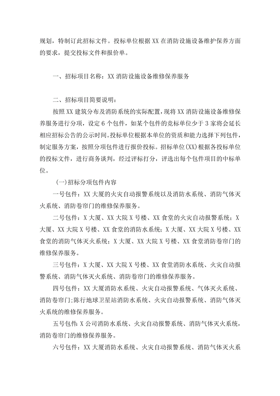 XX广播电视台202X年度消防设施设备维保服务招标公告.docx_第2页