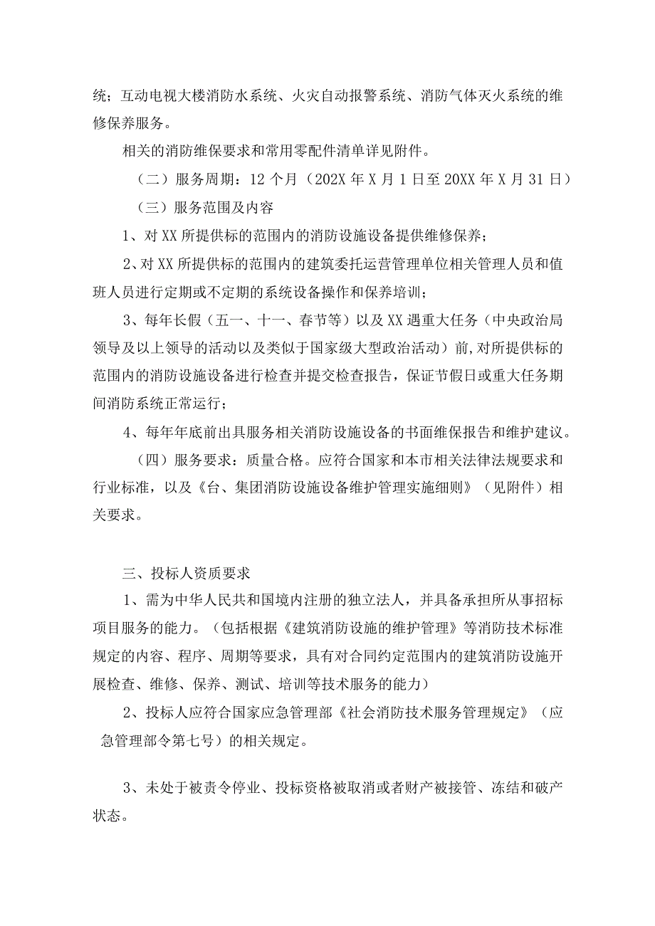 XX广播电视台202X年度消防设施设备维保服务招标公告.docx_第3页