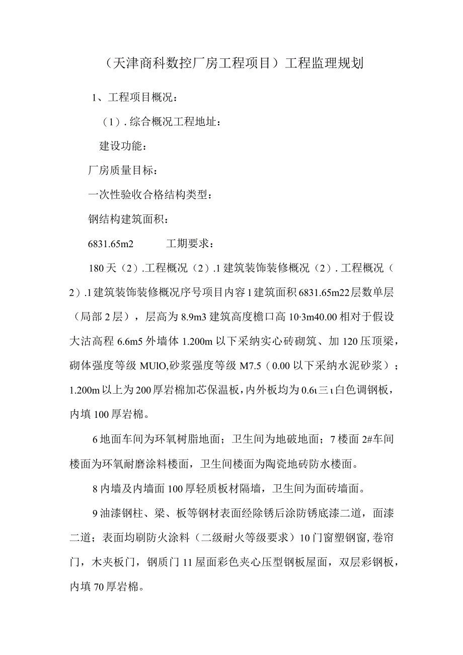 (天津商科数控厂房工程项目)工程监理规划.docx_第1页