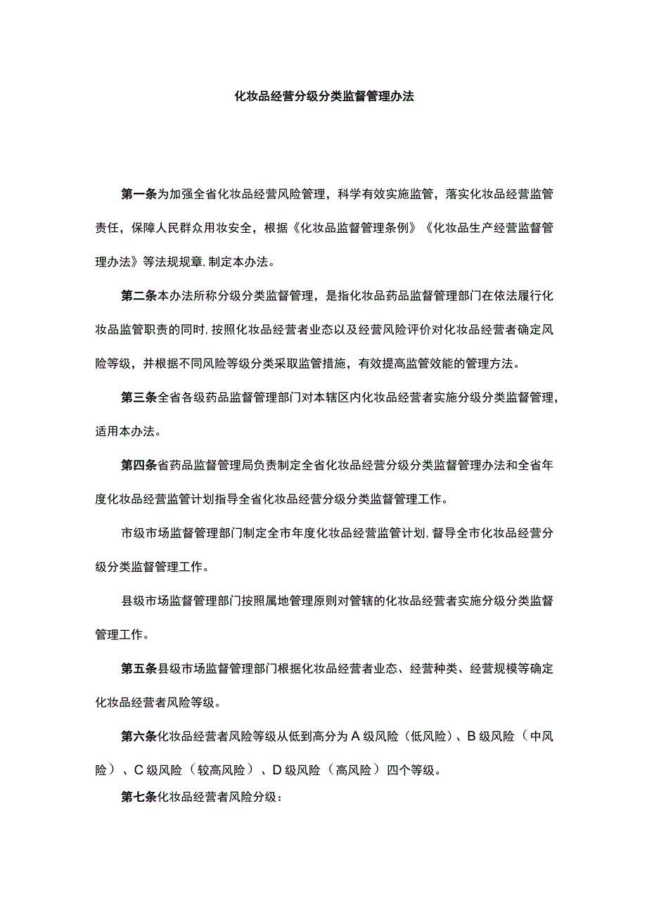 山西化妆品经营分级分类监督管理办法.docx_第1页