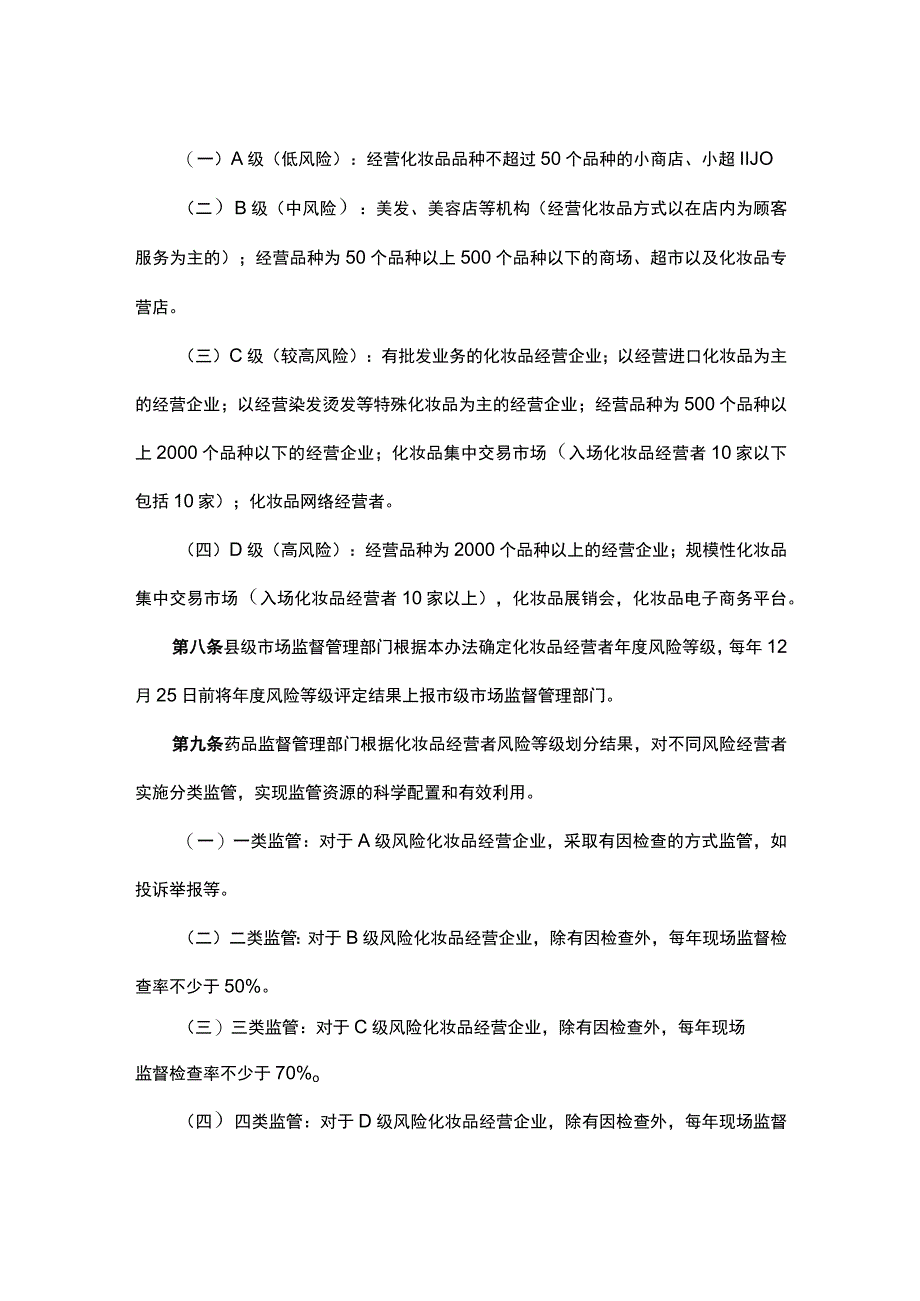 山西化妆品经营分级分类监督管理办法.docx_第2页