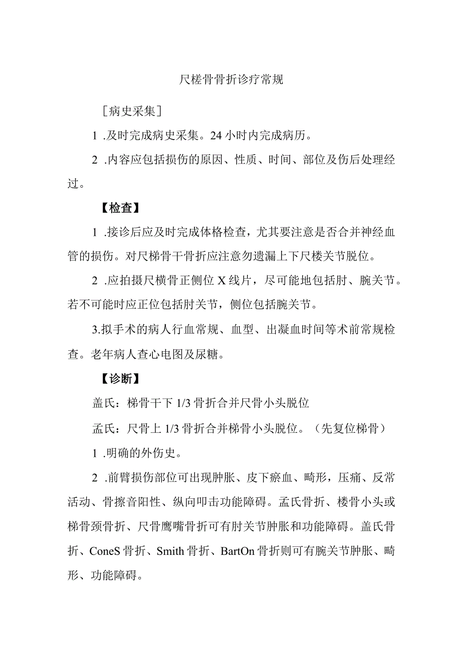 尺桡骨骨折诊疗常规.docx_第1页