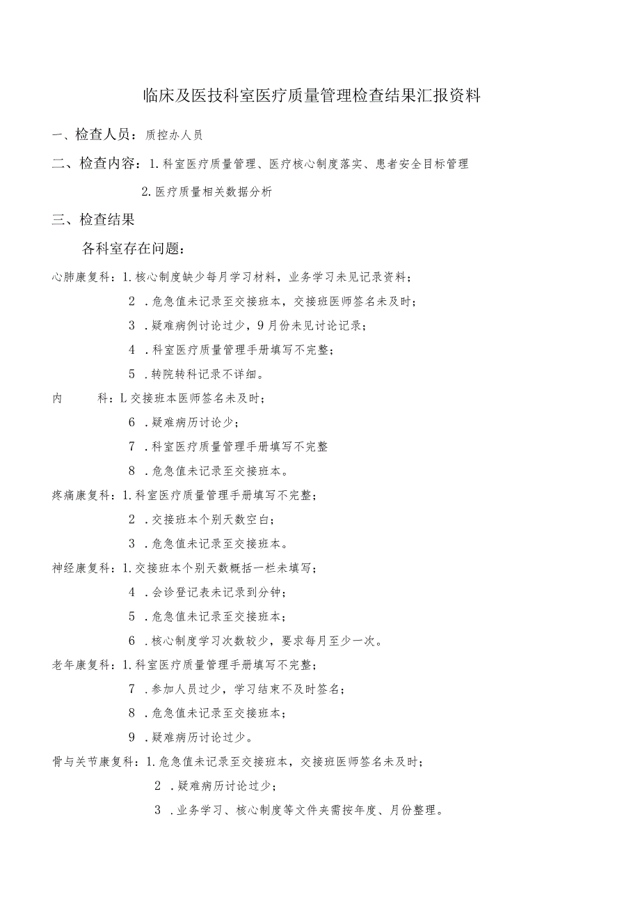 临床及医技科室医疗质量管理检查结果汇报资料（医院质控办人员）.docx_第1页