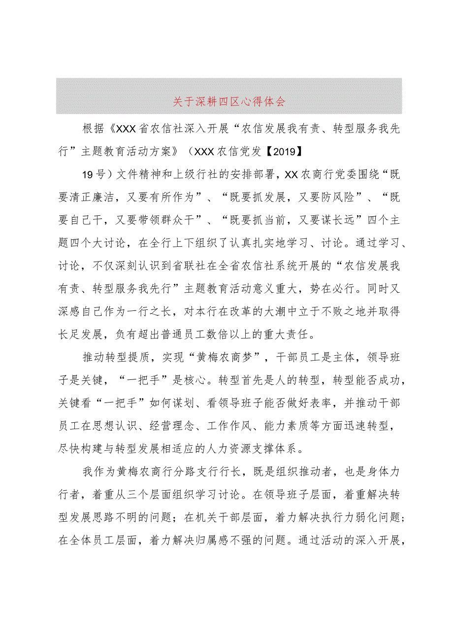 【精品文档】关于深耕四区心得体会（整理版）.docx_第1页