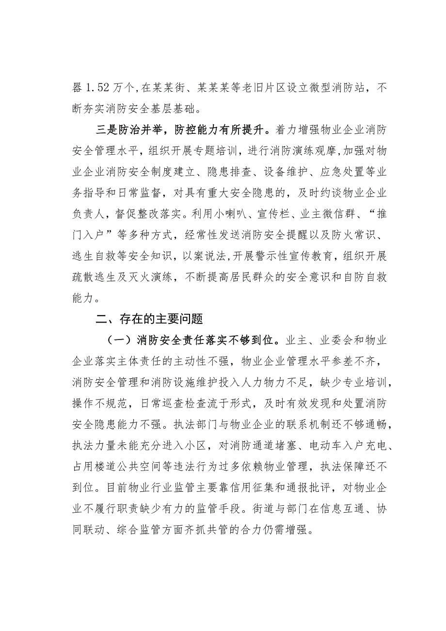 某某区居民住宅区消防安全整治工作情况的调研报告.docx_第3页