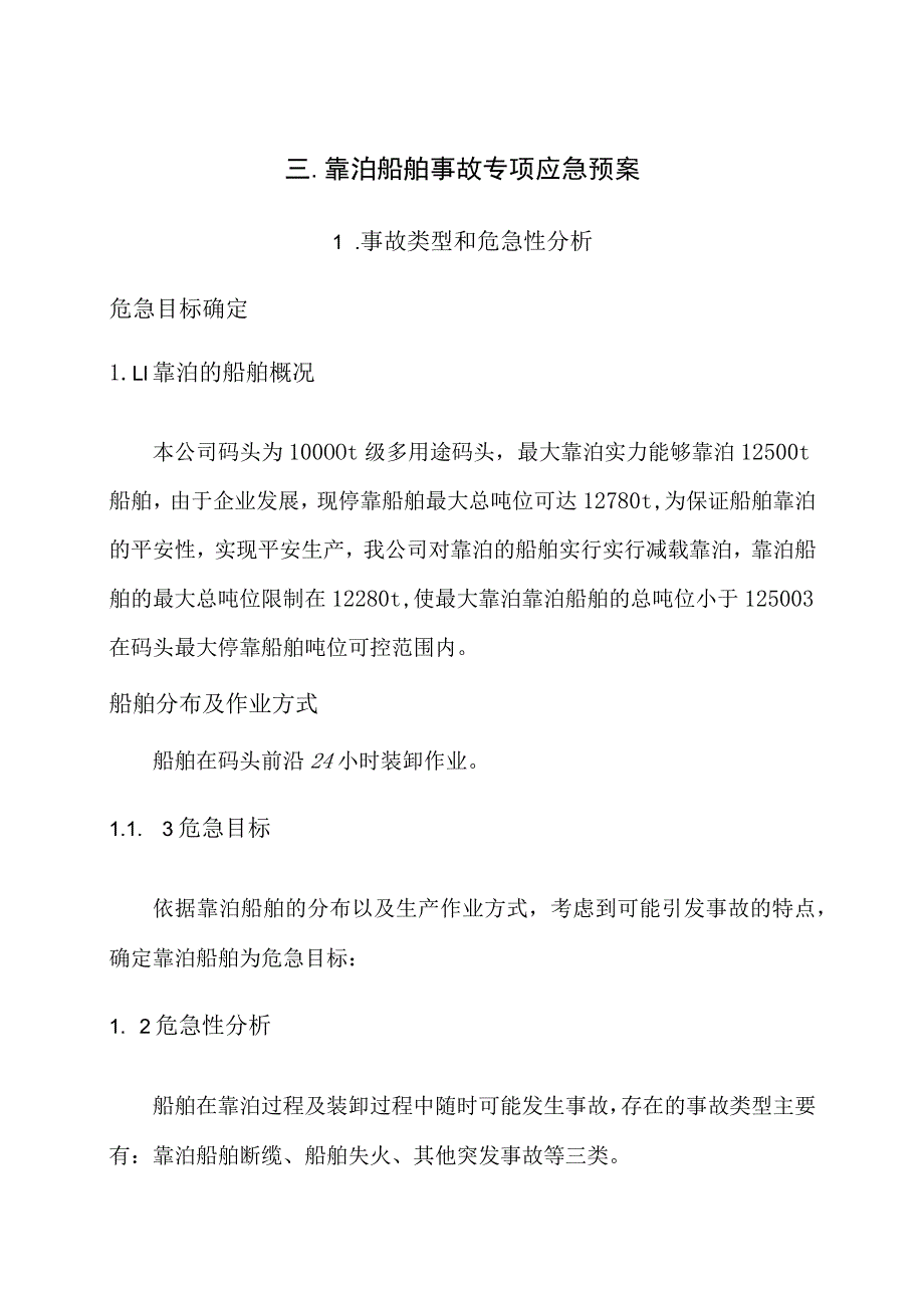 靠泊船舶事故专项应急预案.docx_第1页