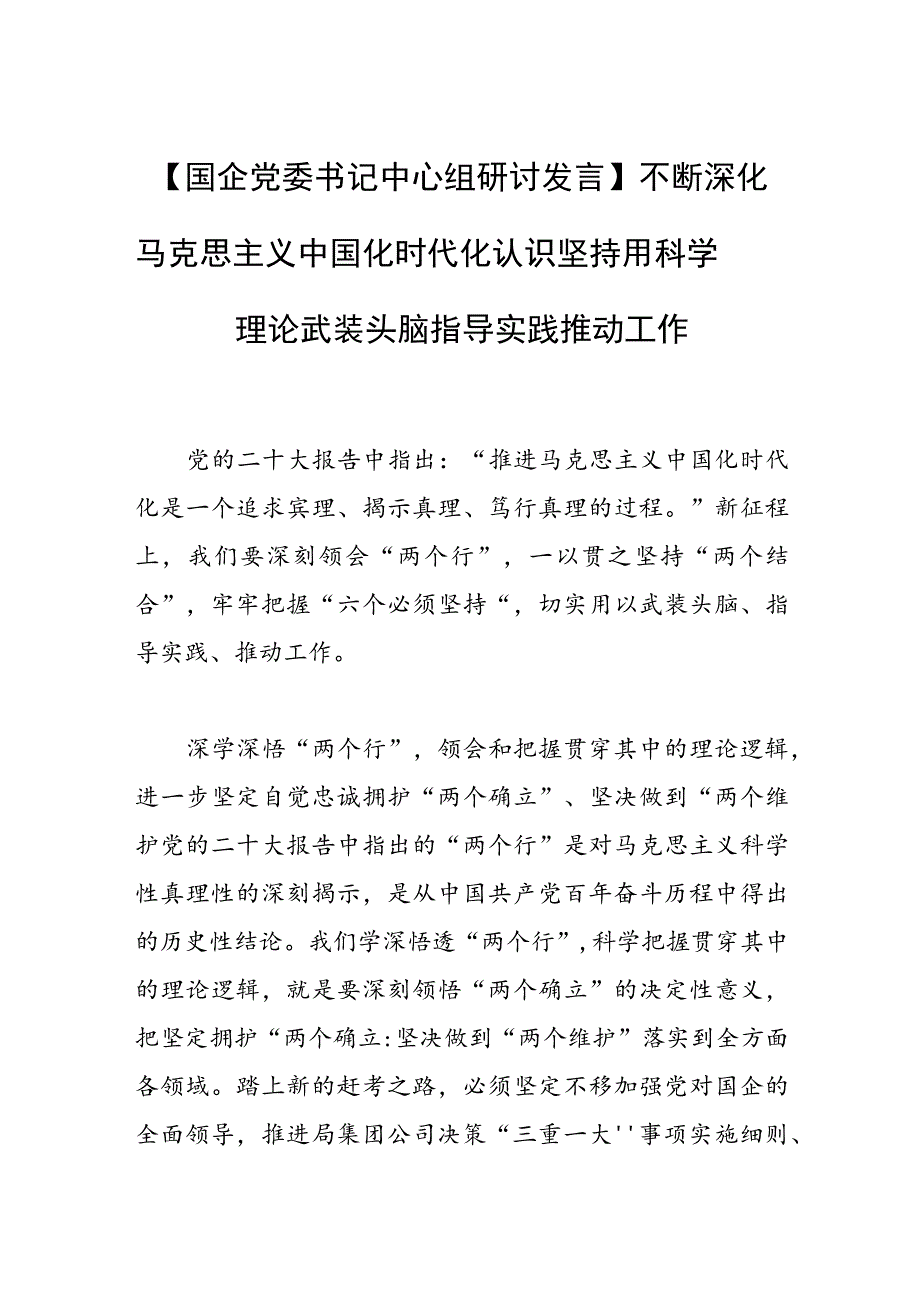 【国企党委书记中心组研讨发言】不断深化马克思主义中国化时代化认识 坚持用科学理论武装头脑指导实践推动工作.docx_第1页