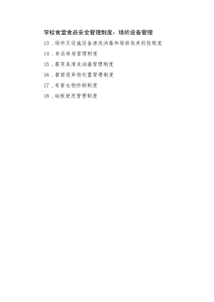学校食堂食品安全管理制度：场所设备管理.docx