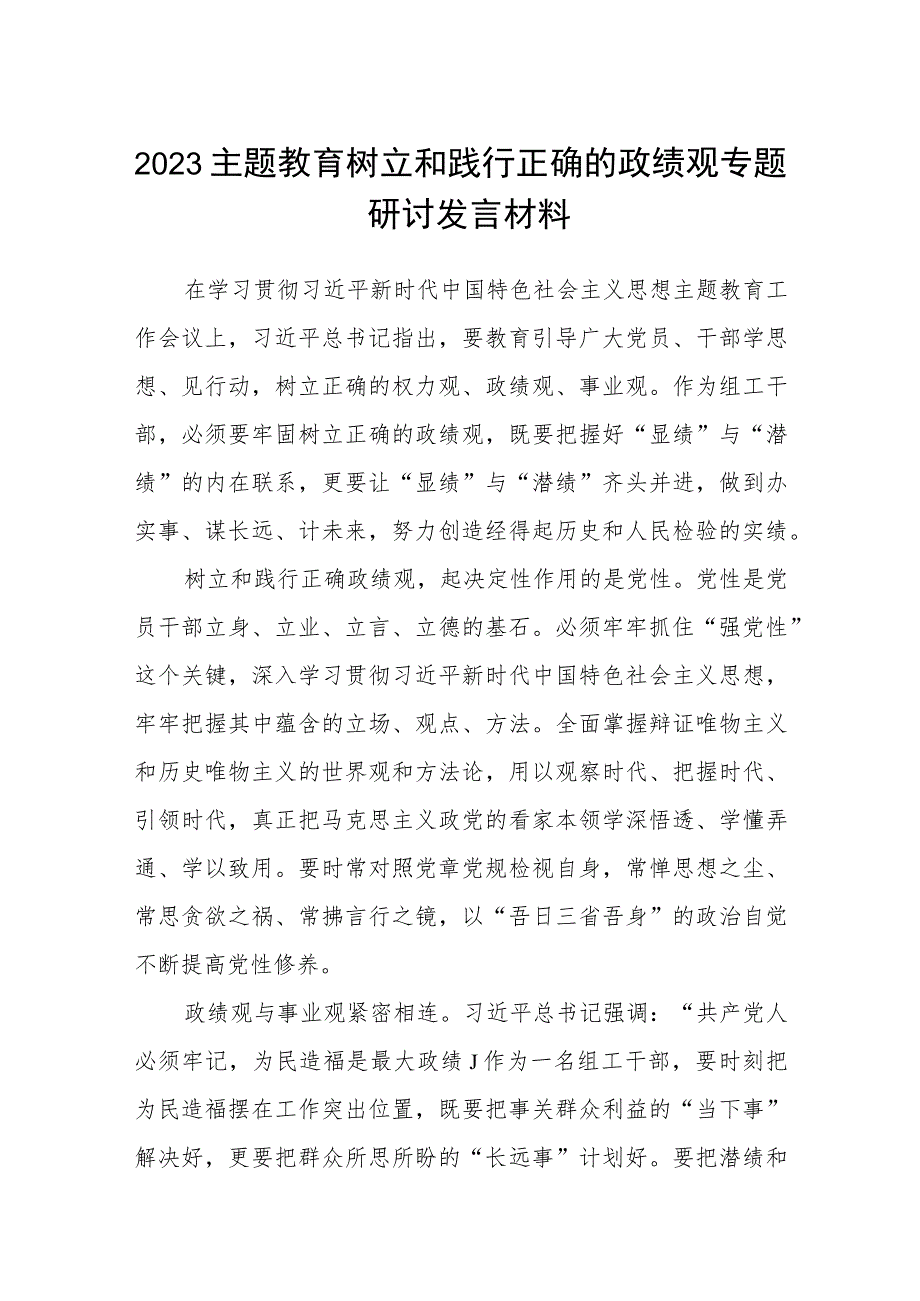 2023主题教育树立和践行正确的政绩观专题研讨发言材料精选（共八篇）.docx_第1页