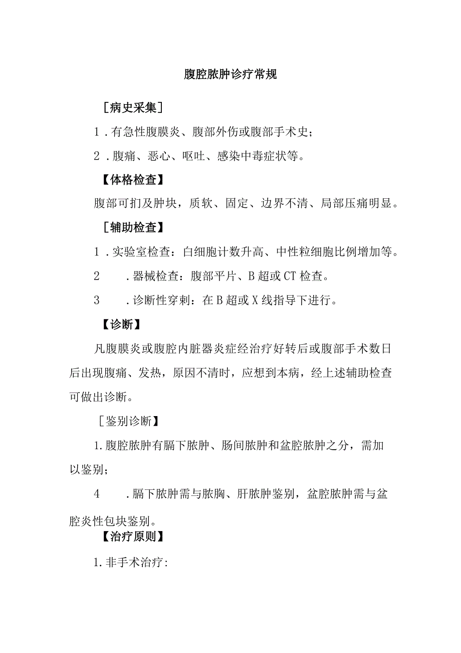 腹腔脓肿诊疗常规.docx_第1页