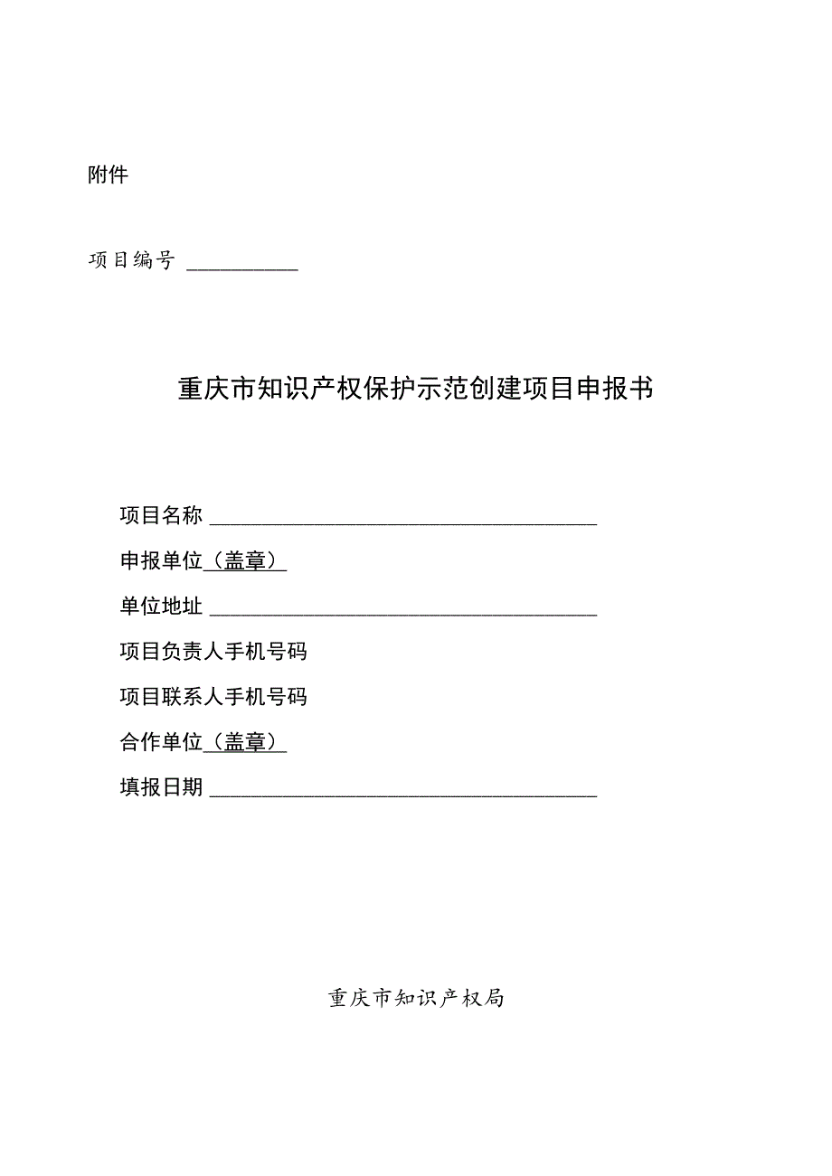 重庆市知识产权保护示范创建项目申报书.docx_第1页